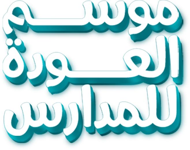 العودة للمدارس