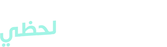 حول أموالك لحظي