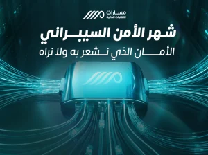 Websitearticle Masarat Cybersecurity V1.0 1